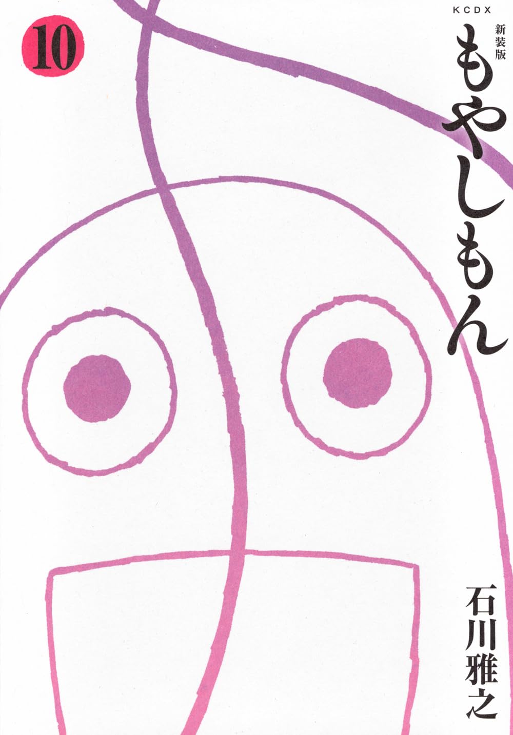 新装版 もやしもん(10) (KCデラックス) | 石川 雅之 |本 | 通販 | Amazon
