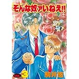 そんな奴ァいねえ！！（３） (アフタヌーンコミックス)