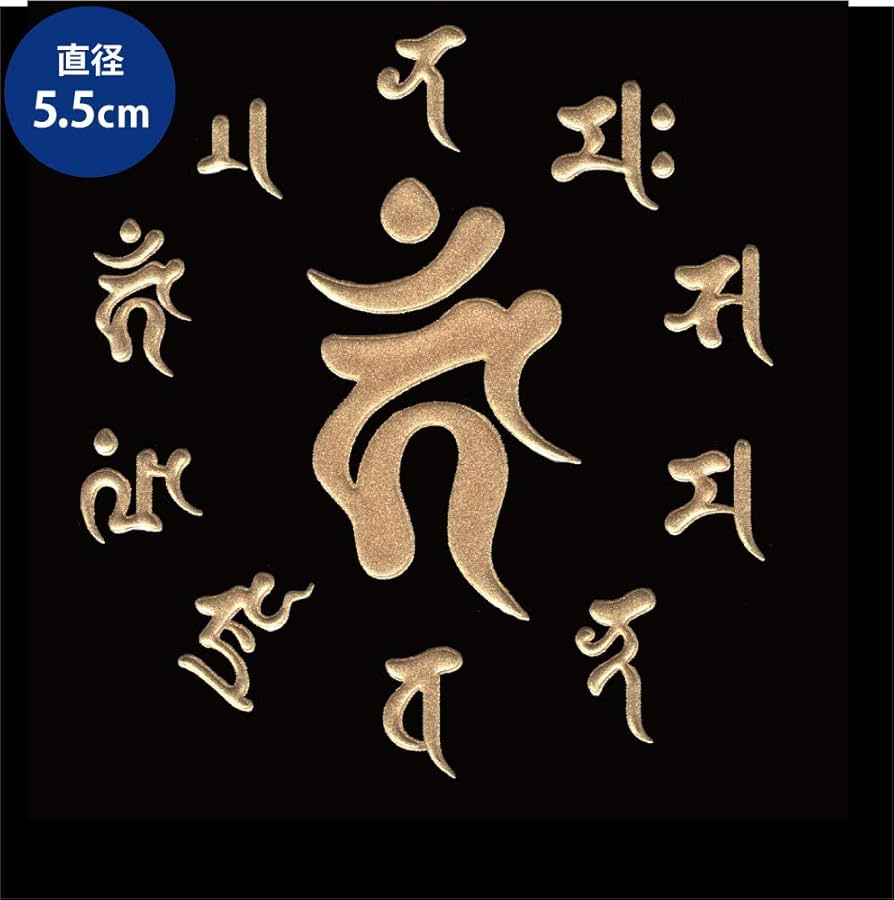 Amazon | 蒔絵シール 梵字 「カーン 真言 不動明王 酉 金 55mm
