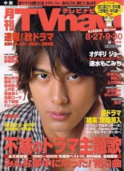 (レア)TVnavi テレビナビ 2006年7月号 月刊 TVnavi (テレビナビ) 中部版 2006年 10月号 [雑誌] |本