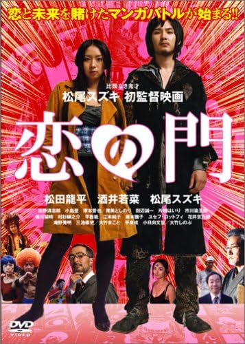 Amazon 恋の門 スペシャル エディション 初回限定版 Dvd 映画