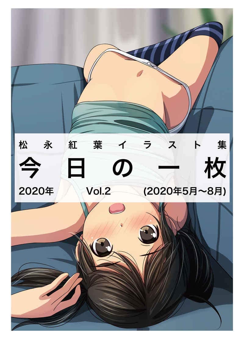 松永紅葉 イラスト集 今日の一枚 2021年 03 WhitePlanter アニメ かわいい 萌え SEXY クール - 漫画、コミック