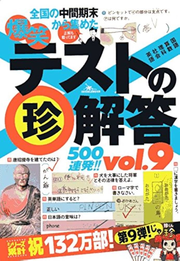 爆笑テストの珍解答500連発 !! vol.9 |本 | 通販 | Amazon
