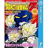 ドラゴンボールZ アニメコミックス 7 極限バトル!! 三大超サイヤ人 (ジャンプコミックスDIGITAL)