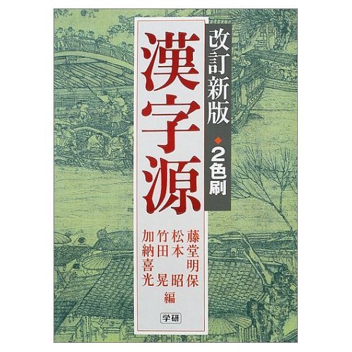 漢字源 | 藤堂 明保 |本 | 通販 | Amazon