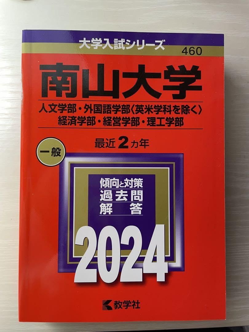 Amazon.co.jp: 南山大学2024 赤本(人文学部外国語学部〈英米学科を除く