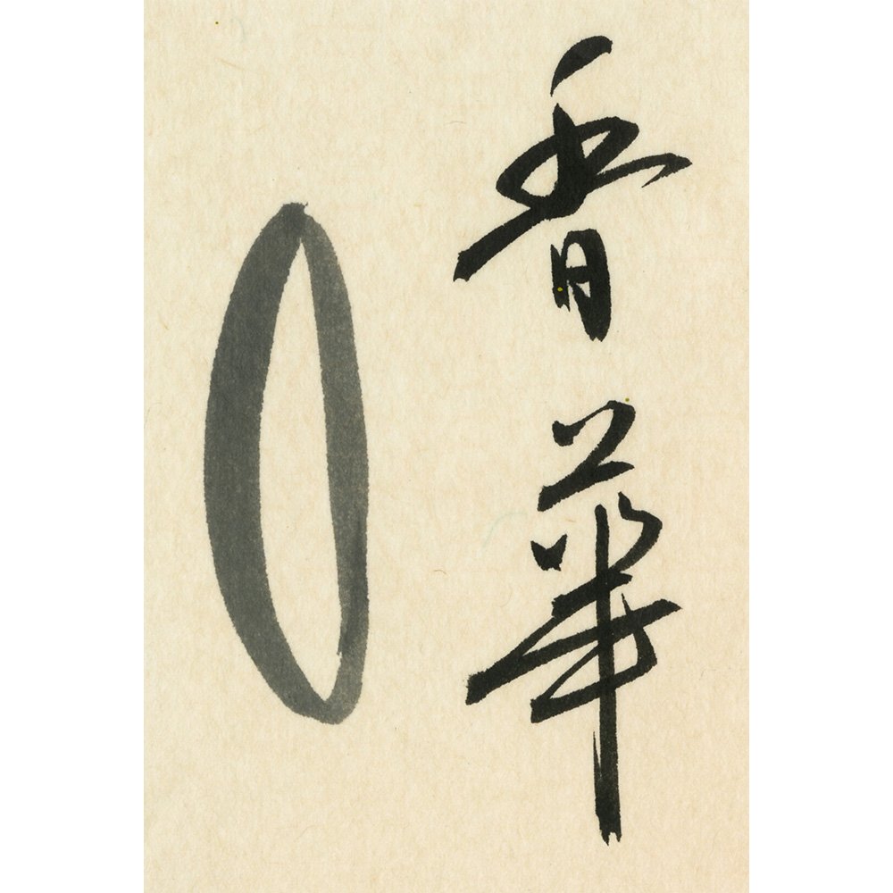 Amazon | 呉竹 墨汁 仮名用香華油煙120mlBB20-12 | 墨・墨汁 | 文房具