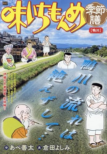 味いちもんめ季節膳 23 鴨川: MFB