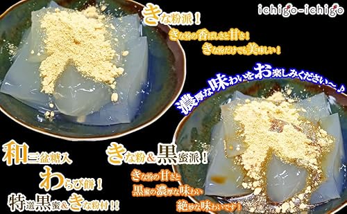 ichigo-ichigo 和三盆糖入り わらび餅 ギフト 1箱 300g (150g×2・きな粉×2・黒蜜×2) 和菓子 国産 本わらび餅粉 お菓子 詰め合わせ わらびもち 業務用 母の日ギフト 父の日 プレゼント 6枚目