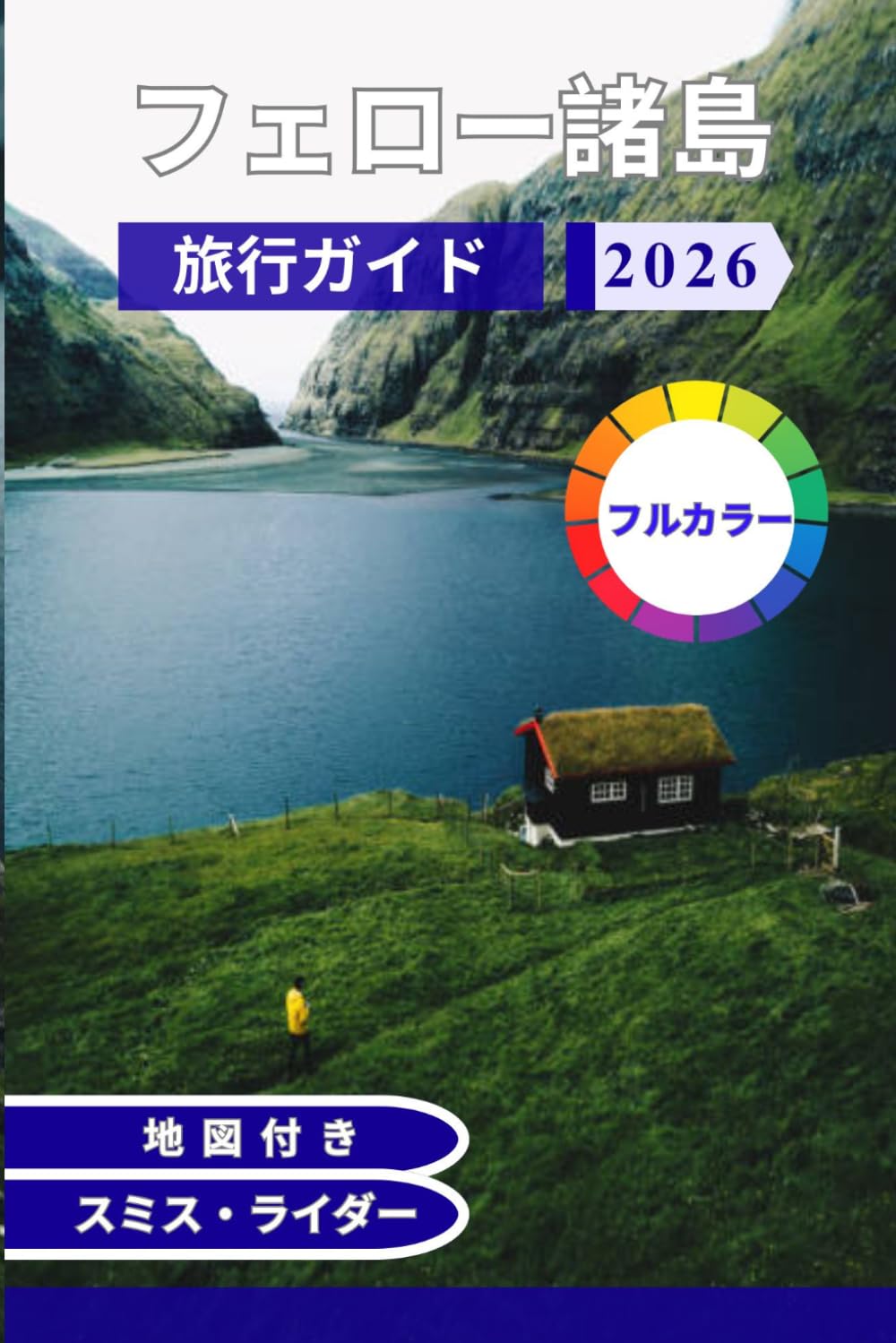 フェロー諸島旅行ガイド: 忘れられない北大西洋の旅のための風景、村々、ハイキングコース、文化、そして実用的な計画