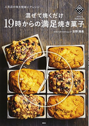 混ぜて焼くだけ19時からの満足焼き菓子 人気店の味を簡単にアレンジ (講談社のお料理BOOK) 混ぜて焼くだけ19時からの満足焼き菓子 人気店の味を簡単にアレンジ (講談社のお料理BOOK)