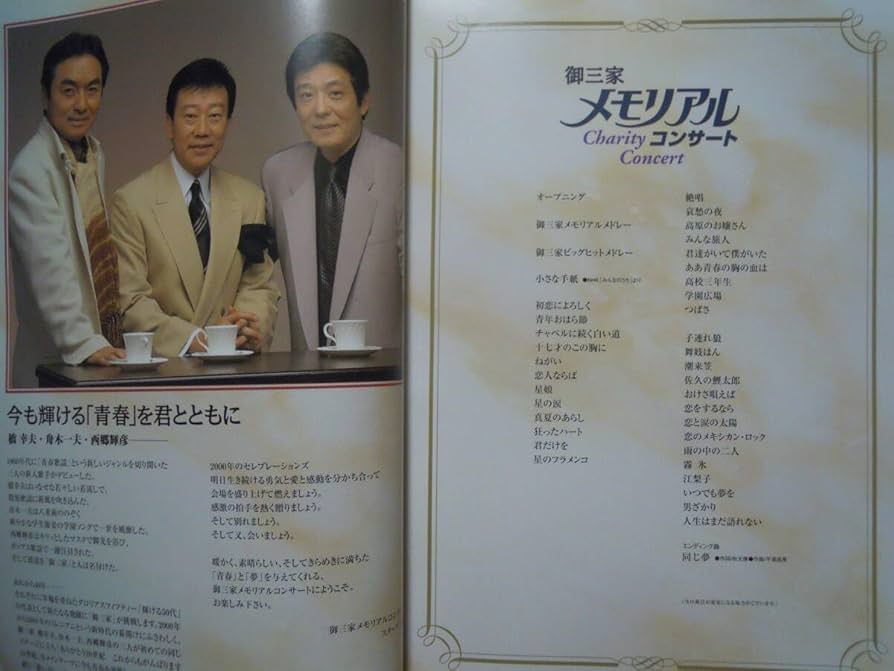 写ルンです カメラ 御三家 メモリアルコンサート/舟木一夫 橋幸夫 西郷輝彦 2000年11月、元祖・御三家として御三家メモリアルコンサートを