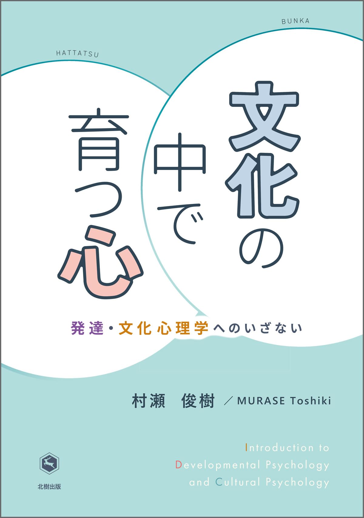 文化の中で育つ心: 発達・文化心理学へのいざない | 村瀬俊樹 |本