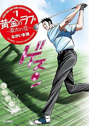 Amazon.co.jp: 黄金のラフ2~草太の恋~ (13) (ビッグコミックス