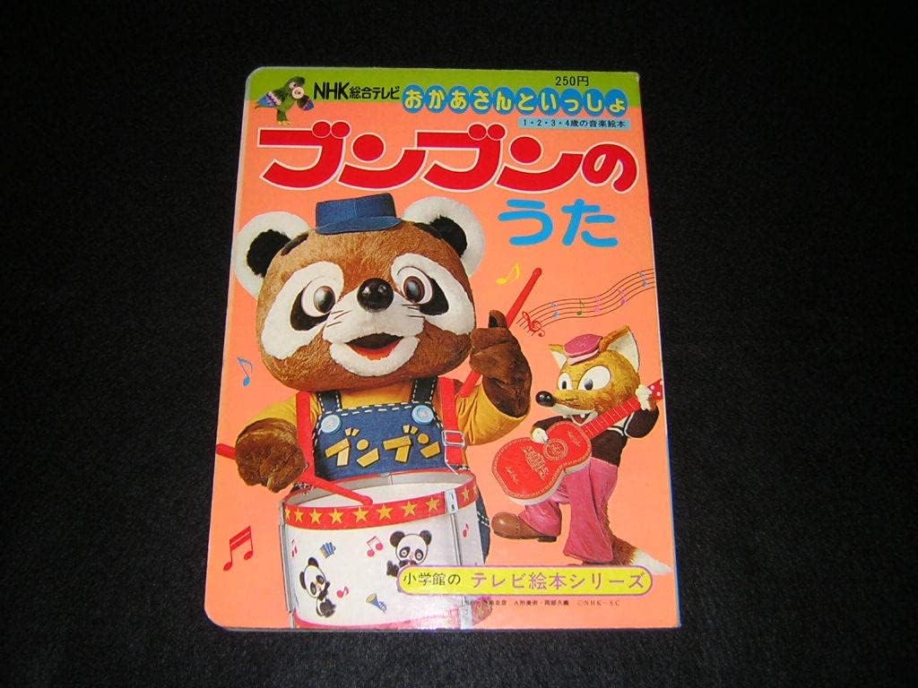 Amazon.co.jp 昭和レトロ NHKおかあさんといっしょ ブンブンのうた 絵本 ブンブンたいむ 小学館 えほん おもちゃ