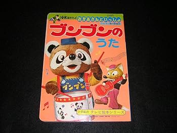 【当時物】NHKおかあさんといっしょ『ブンブンたいむ 』かわいいブンブン Amazon.co.jp: 昭和レトロ NHKおかあさんといっしょ ブンブンの