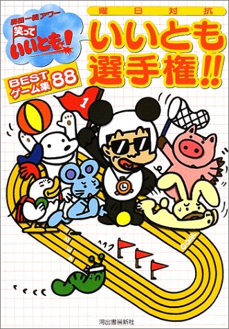 笑っていいとも!曜日対抗 いいとも選手権!!BESTゲーム集88 笑っていいとも!曜日対抗 いいとも選手権!!BESTゲーム集88