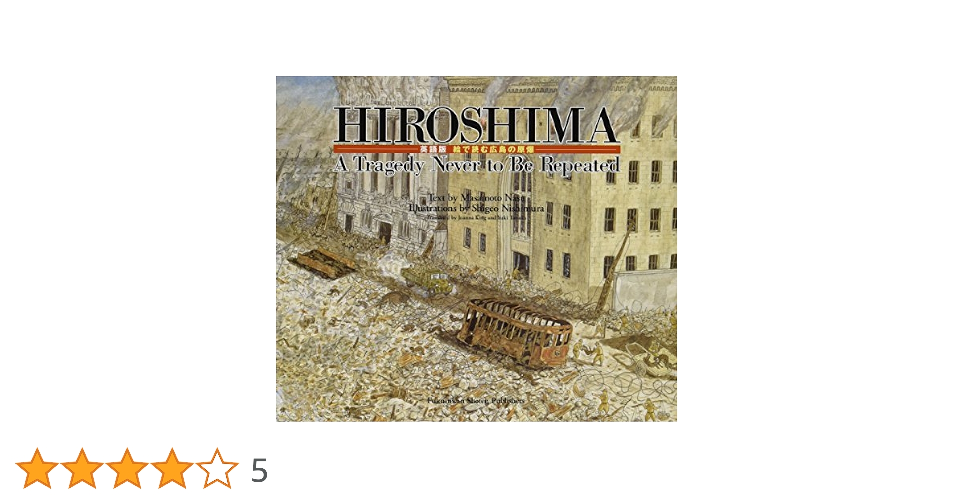 HIROSHIMA (福音館の科学シリーズ) | 那須正幹, 西村繁男