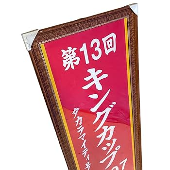 Amazon.co.jp: 競馬 優勝 旗 額入 G1 地方競馬 キングカップ