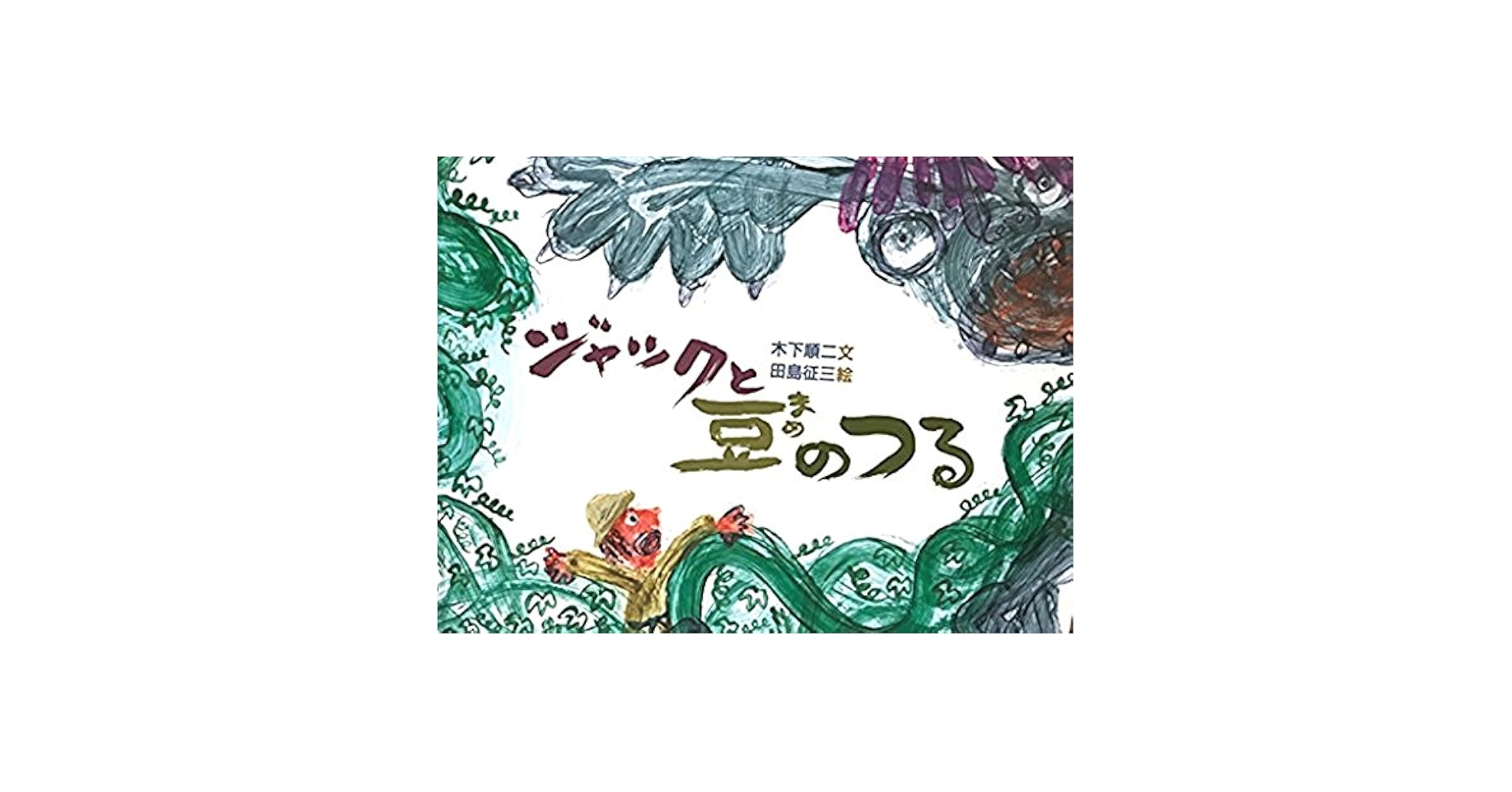 【中古】 ジャックと豆のつる/童心社/ジョーゼフ・ジェイコブズ 中古】 ジャックと豆のつる/童心社/ジョーゼフ・ジェイコブズ