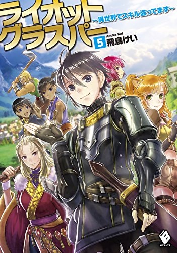 オライリー 無料電子書籍 ライオットグラスパー ~異世界でスキル盗ってます~ 5 (MFブックス) バイ