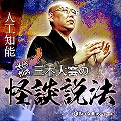Diseño de la portada del título &rdquo;怪談和尚&rdquo;三木大雲の怪談説法「人工知能」