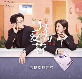 Amazon.co.jp: 中国ドラマ『始まりは君の嘘』 OST/CD 王鶴棣/白鹿 22曲