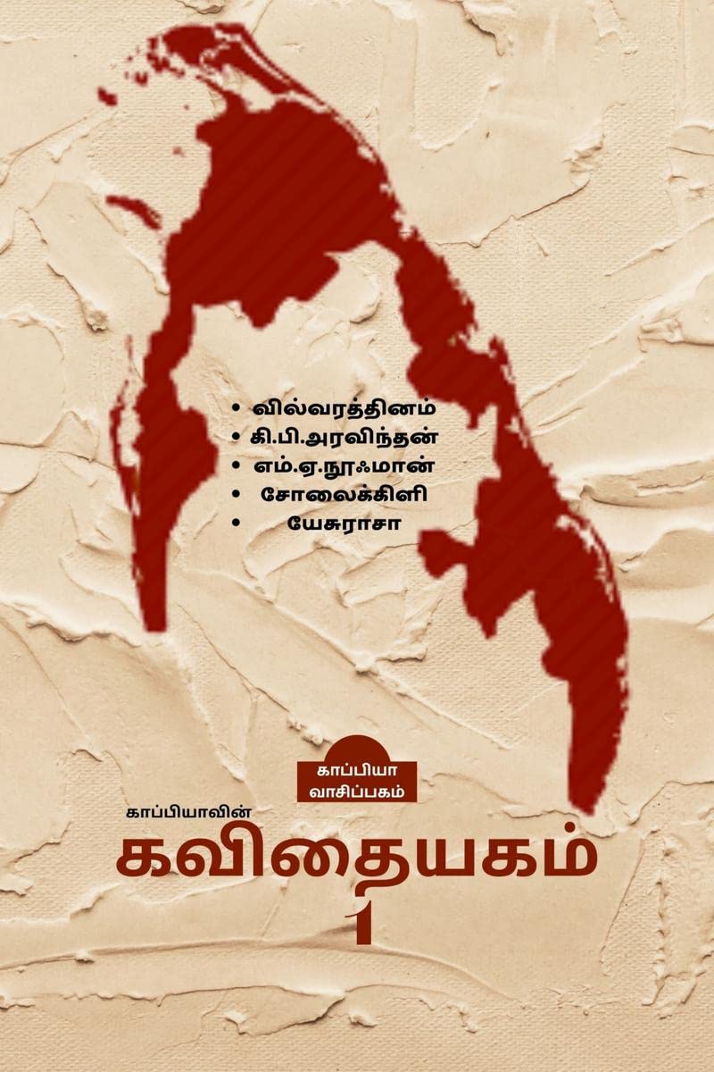 KAPPIYAVIN KAVITHAIYAKAM -1