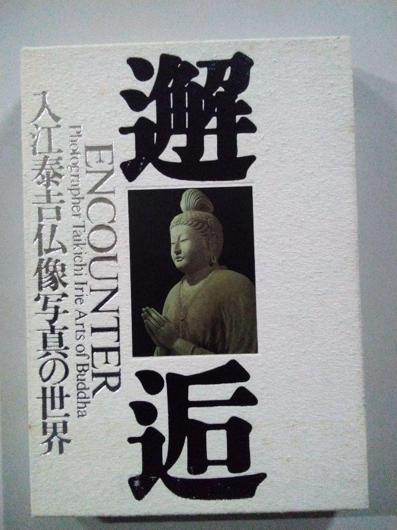 【再お値下げ】写真集　邂逅 入江泰吉仏像写真の世界 □貴重写真集□「邂逅」入江泰吉 仏像写真の世界□1995年