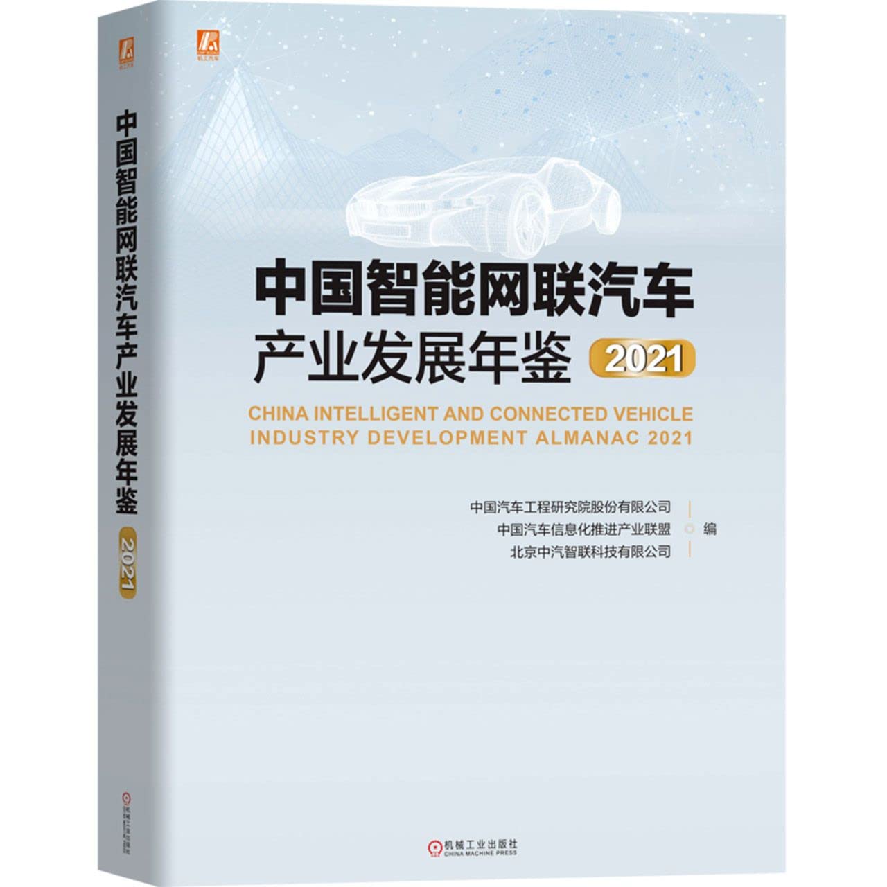 官网正版中国智能网联汽车产业发展年鉴2021 中国汽车工程研究院股份