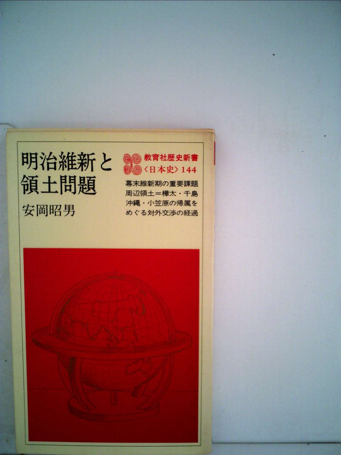 明治維新と領土問題 1980年 教育社歴史新書 日本史 144 安岡 昭男 本 通販 Amazon 明治維新と領土問題 1980年 教育社歴史新書 日本史 144 安岡 昭男 本 通販 Amazon