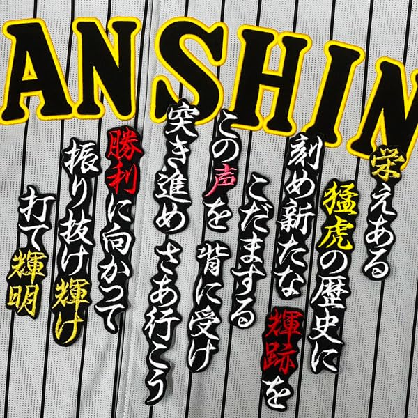 Amazon.co.jp: 阪神 タイガース 刺繍ワッペン 佐藤 輝明 応援歌 黒
