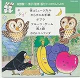ダンス教材(学芸会・おゆうぎ会)~夜はミュージカル