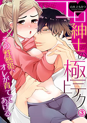無料電子書籍 アプリ エロ紳士の極上テク~その性感帯、オレが育ててあげる3 (ラブきゅんコ バイ