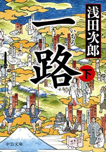 オライリー 無料電子書籍 一路(下) (中公文庫) バイ