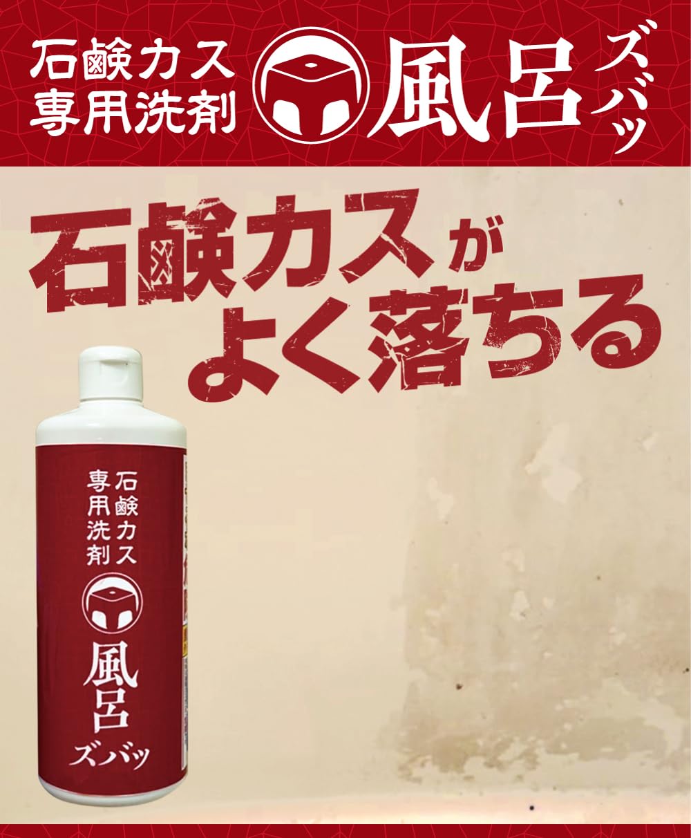 お風呂の汚れにこれ1本　OCHITA 水垢・湯垢・皮脂汚れ　石鹸カス対策に！ Amazon.co.jp: 【錫村商店公式】 石鹸カス専用洗剤 風呂ズバッ 酸性