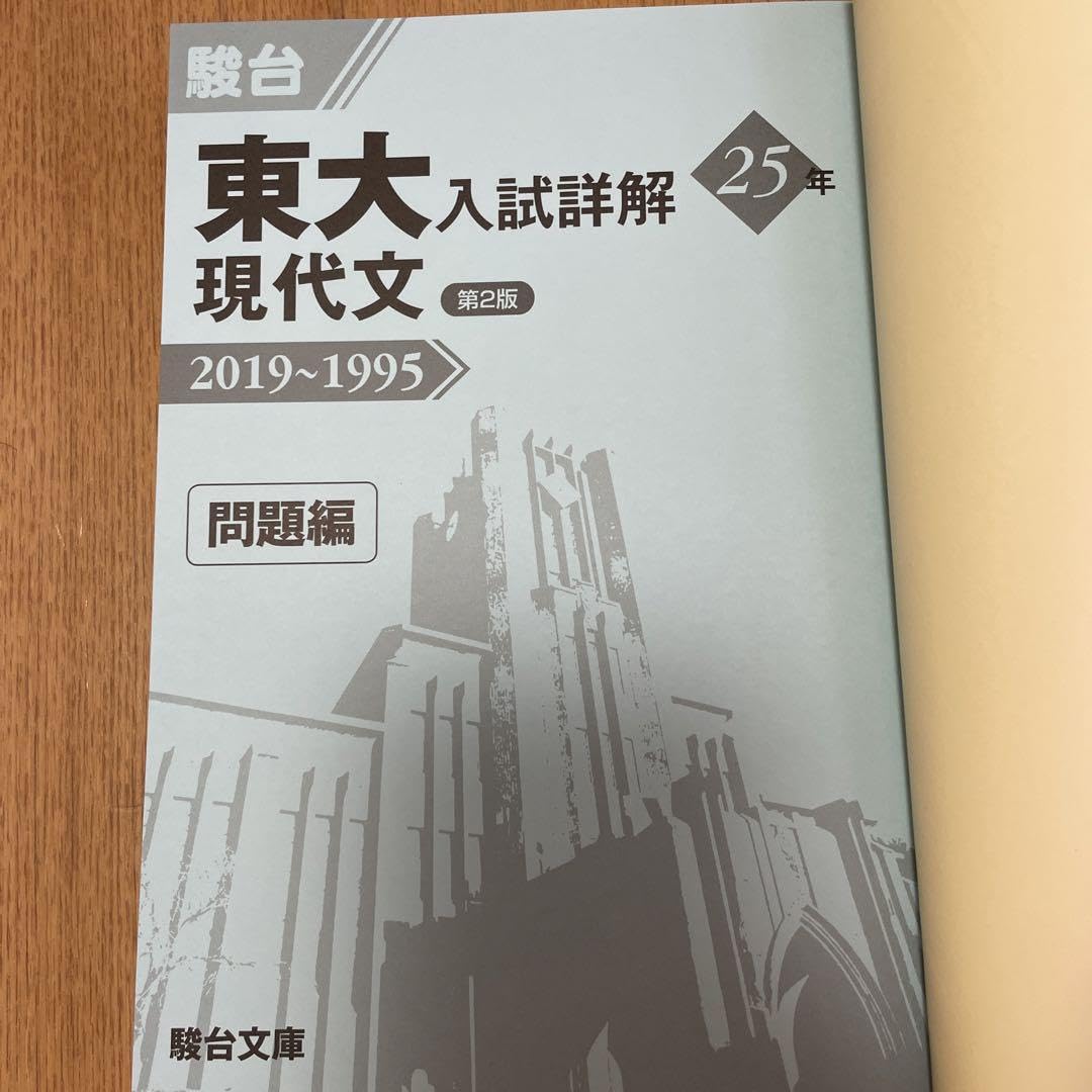 東大の現代文25カ年 東大の現代文25カ年［第12版］ (難関校過去問シリーズ) | 桑原 聡 |本