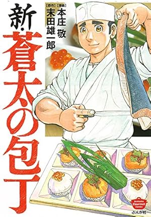 Amazon.co.jp: 新・蒼太の包丁 (ぶんか社コミックス) : 本庄 敬