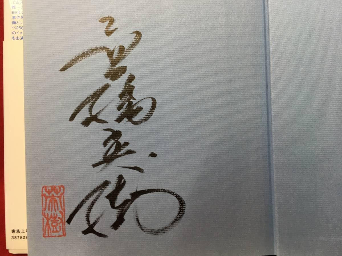 高橋英樹　サイン 高橋英樹直筆サイン色紙 - メルカリ