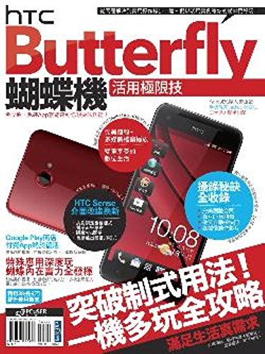 HTC Butterfly蝴蝶機活用極限技港版 台版 繁体书