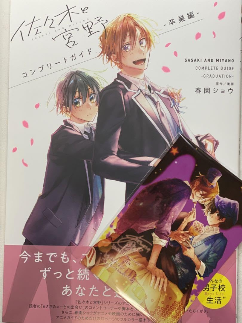 佐々木と宮野 コンプリートガイドブック 卒業編 アニメ Amazon.co.jp: 佐々木と宮野 コンプリートガイド 卒業編