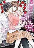 ピアニストの執愛　その指に囚われて (蜜夢文庫)