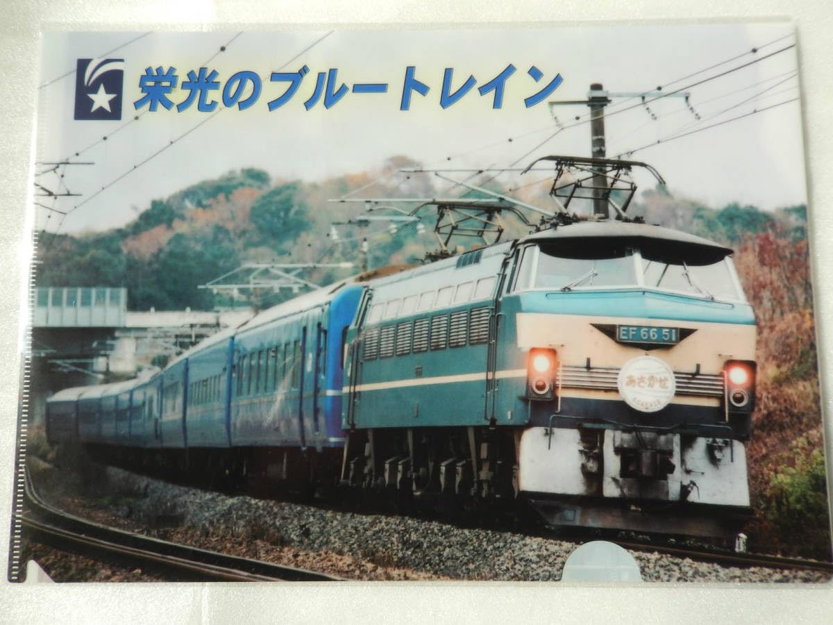 Amazon.co.jp: 《栄光の ブルートレイン クリアファイル