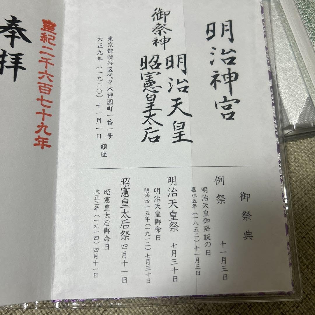 御朱印帳 御朱印 明治神宮 令和元年五月一日 【公式通販】