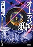 オーディンの鴉 (朝日文庫)