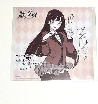 Amazon.co.jp: 賭ケグルイ 蛇喰夢子 限定特典 アニメイト イラスト