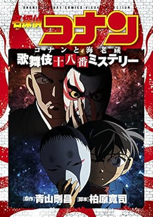 Amazon.co.jp: 名探偵コナン 江戸川コナン失踪事件~史上最悪の二