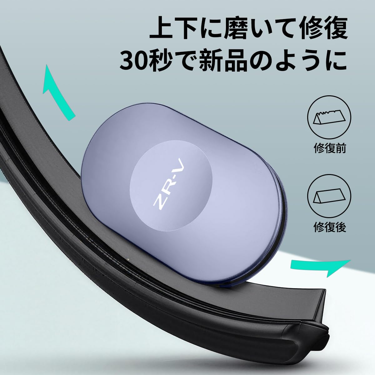 Amazon | ZR-V 車 ワイパー修復器 金属製外装 両面研磨機能 ワイパー