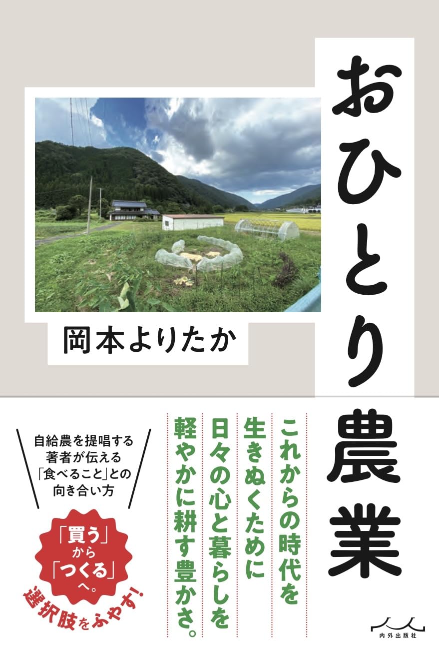 おひとり農業 | 岡本よりたか |本 | 通販 | Amazon