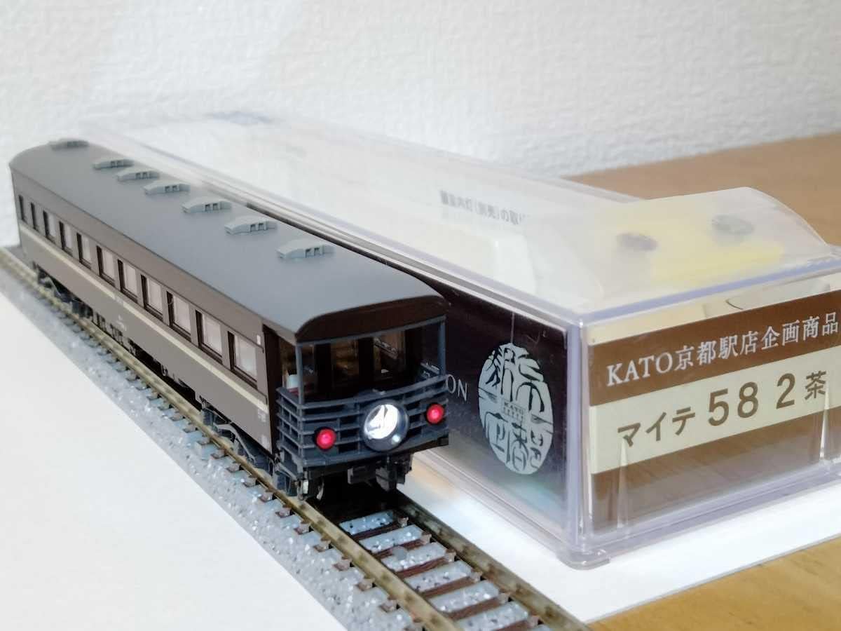 Kato マイテ58 2 茶 Kato京都駅店 未使用 日時指定